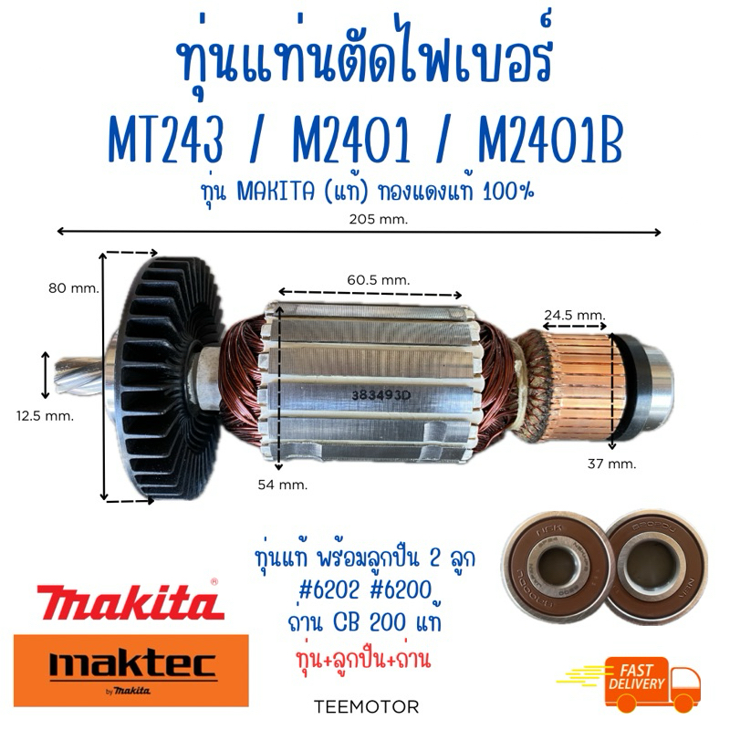 ทุ่นแท่นตัดไฟเบอร์ Makita แท้ รุ่น MT243,M2401,M2401B