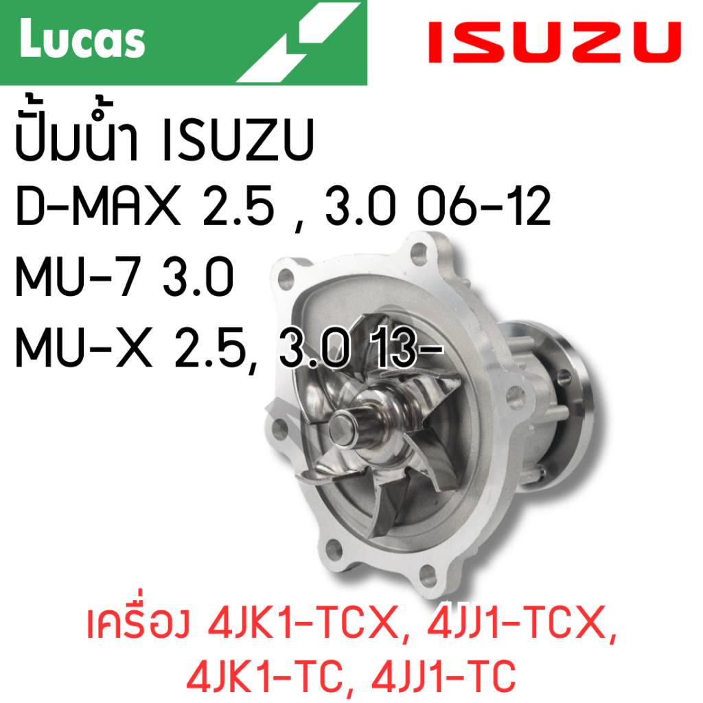 LUCAS ปั้มน้ำ ISUZU D-MAX 2.5,3.0 ปี 06-12  MU-7 3.0 MU-X 2.5, 3.0 ปี 13- เครื่อง 4JK1-TCX, 4JJ1-TCX