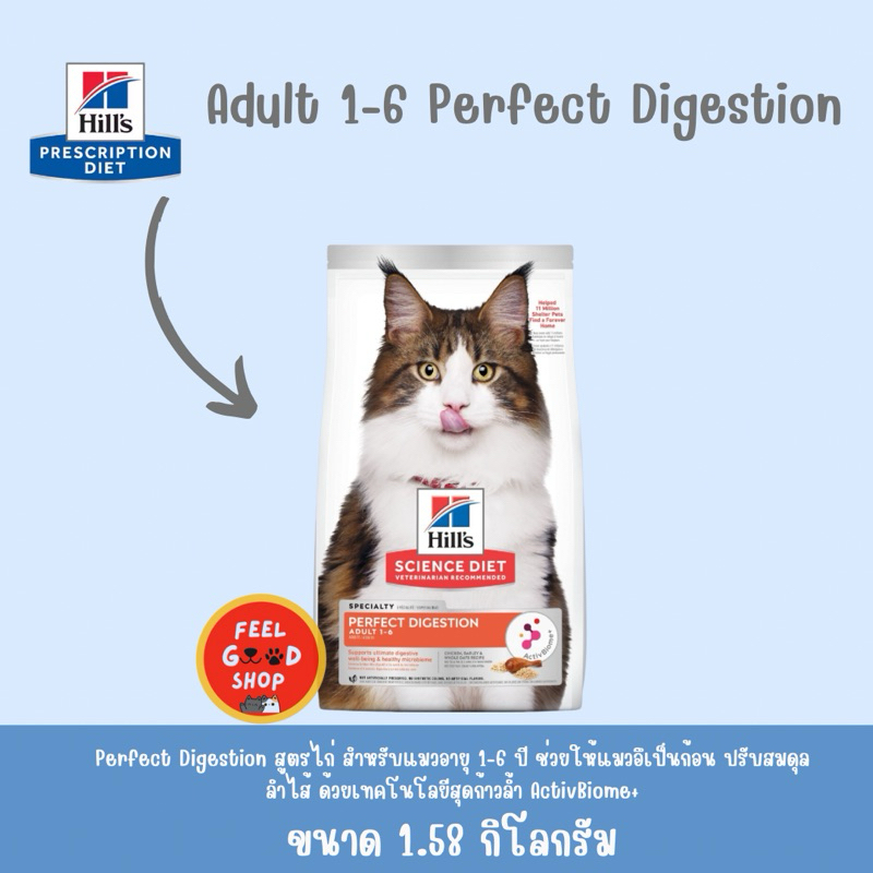 Hill's Perfect Digestion (สูตรไก่) (ขนาด 1.5kg) สำหรับแมวอายุ 1-6 ปี ช่วยให้อึเป็นก้อน ปรับสมดุลลำไส้ (exp09/27)