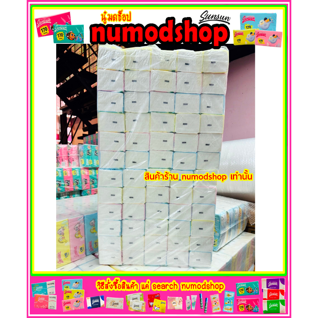 ทิชชู่ Sunsun รุ่นปลา 3 สี 1 แพค (60ห่อ) แพคเกจใหม่