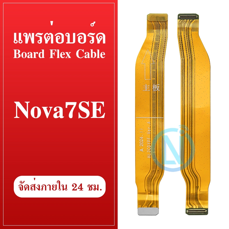 แพต่อบอร์ด Huawei Nova 7SE สายแพรต่อบอร์ด huawei nova 7se