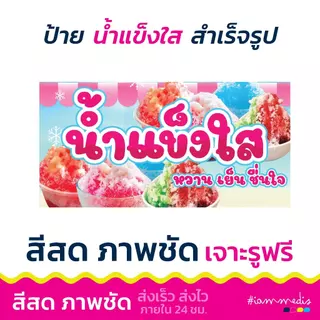 (พร้อมส่ง) ป้ายไวนิลน้ำแข็งใส ป้ายขายน้ำแข็งใส ป้ายเมนู ป้ายตกแต่งร้าน น้ำแข็งไส มีให้เลือกหลายสี สดใส มีเก็บปลายทาง