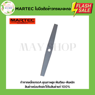 MARTEC ใบมีดตัดข้าว 18นิ้ว 20นิ้ว 22นิ้ว ใบตัดข้าว