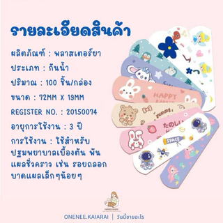 🩹พร้อมส่ง🩹 HK พาสเตอร์ปิดแผล พลาสเตอร์ลายการ์ตูน 100ชิ้น กันน้ำ ปิดแผล