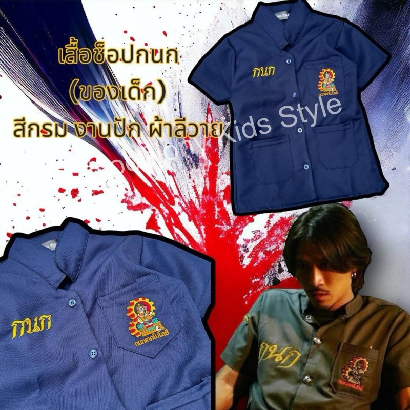 เสื้อชอปเด็ก เสื้อช่างกลเด็ก เสื้อช่างเด็ก งานปัก งานคุณภาพคับ ช่างแนวเด็กสุดเท่