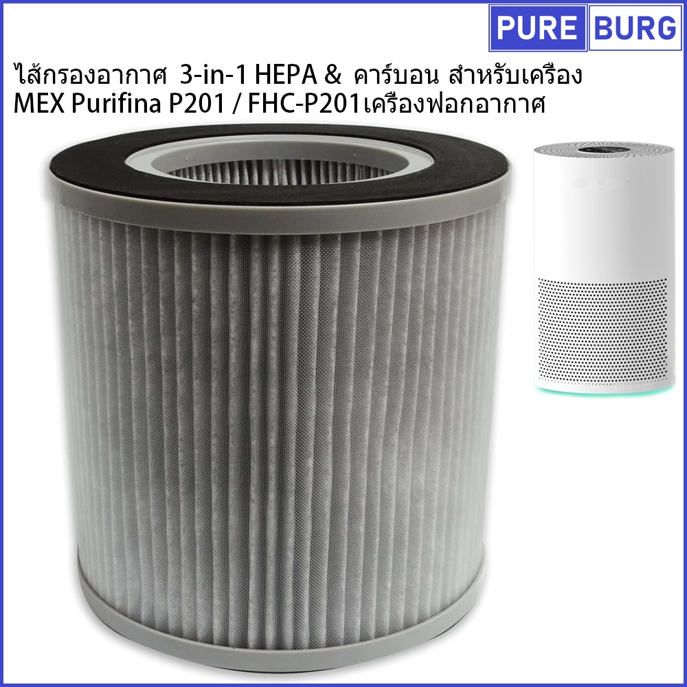MEX Purifina P201 / FHC-P201 เครื่องฟอกอากาศ ไส้กรองอากาศ 3-in-1 HEPA &  คาร์บอน สำหรับเครื่อง