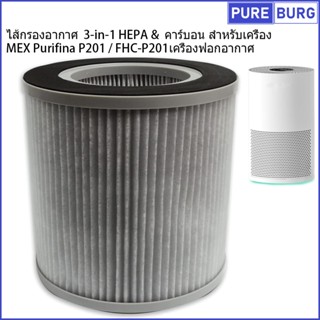 MEX Purifina P201 / FHC-P201 เครื่องฟอกอากาศ ไส้กรองอากาศ 3-…