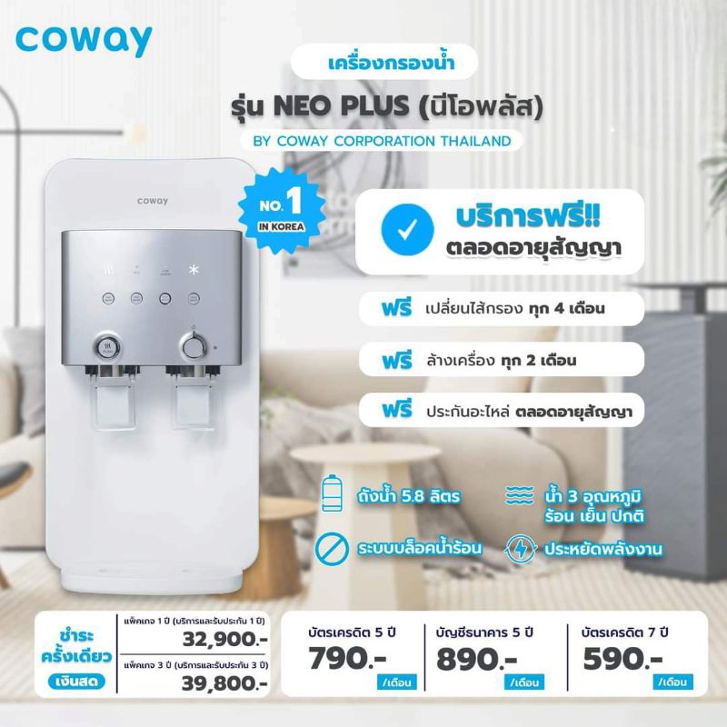 (ใช้ฟรี 3 เดือน)Coway รุ่น Neo Plus จ่าย 590-890 บาท/เดือน
