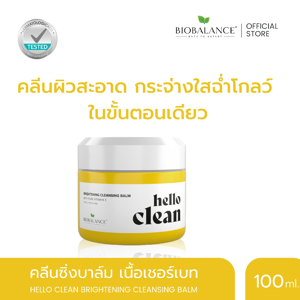 BIOBALANCE HELLO CLEAN BRIGHTENING CLEANSING BALM 100MLคลีนซิ่งบาล์ม เนื้อเชอร์เบท คลีนผิวสะอาด กระจ่างใส ในขั้นตอนเดียว