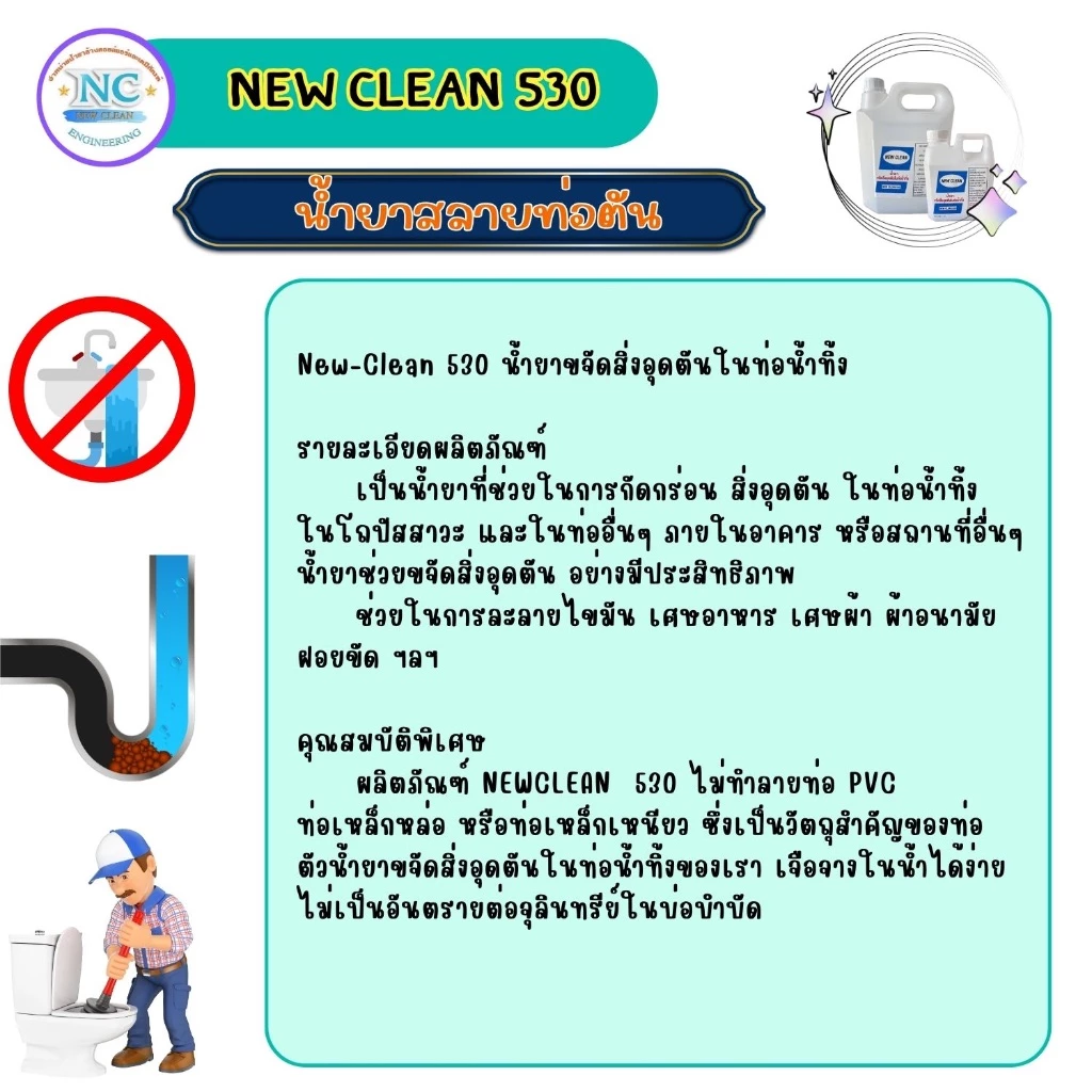 New-Clean 530 น้ำยาสลายท่อตัน  ละลายไขมัน เศษอาหาร เศษผ้า ผ้าอนามัย ฝอยขัด thumbnail 4