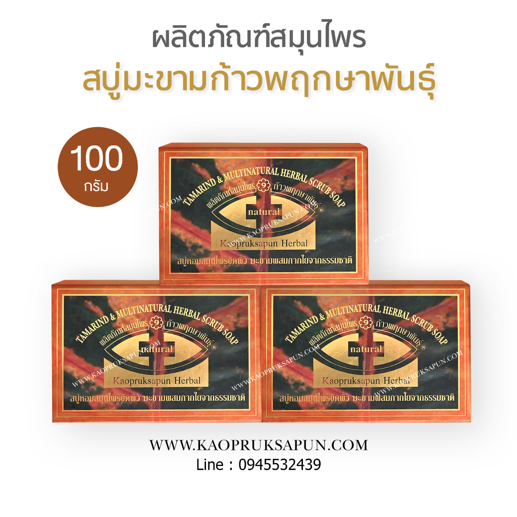 สบู่มะขามก้าวพฤกษาพันธุ์แท้