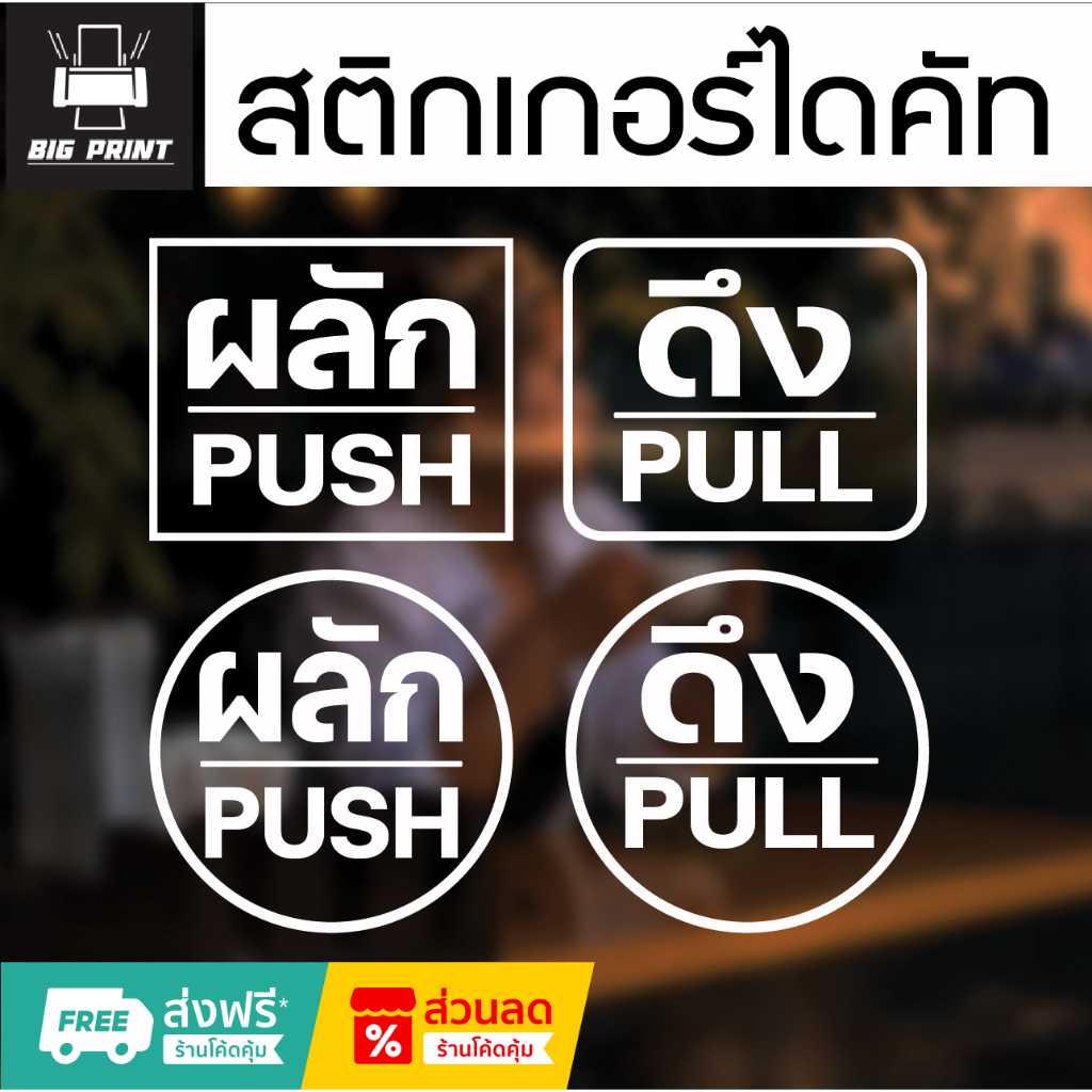 สติ๊กเกอร์ ผลัก-ดึง ติดประตู มีหลายแบบ หลายขนาด แบรนด์ KODAK แท้ 100% ป้ายผลัก และ ป้ายดึง