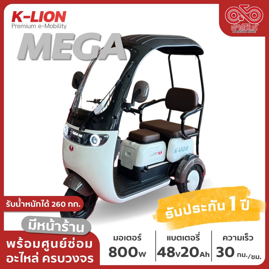 สามล้อไฟฟ้า รถไฟฟ้า รถ3ล้อไฟฟ้า มีหลังคา K-LION รุ่น MEGA ประกอบเป็นคัน พร้อมส่ง มีรับประกัน