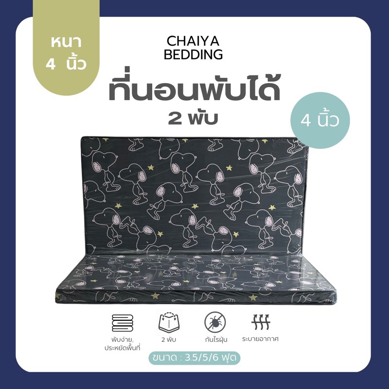 ที่นอนพับได้ ฟูกที่นอน นอนสบาย ความหนา 4 นิ้ว พับเก็บได้ ขนย้ายสะดวก นุ่ม ไม่ยุบง่าย สินค้าพร้อมส่งจากโรงงาน