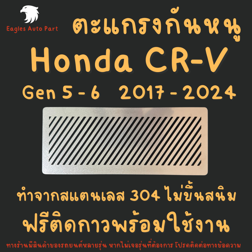 แผ่นกันหนู CRV กันหนู ฮอนด้า Honda CR-V 2017 - 2026  Gen 5 Gen 6 ตะแกรงกันหนู แผ่นสแตนเลส กรองอากาศ แอร์ V1 ลายทแยง