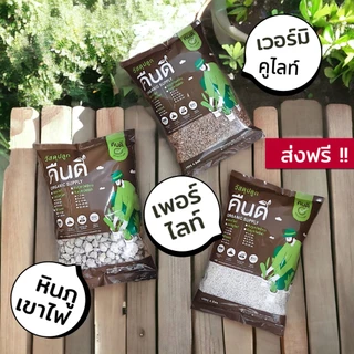 ส่งฟรี ‼️ | วัสดุปลูก 4/10 ลิตร หินภูเขาไฟ เพอร์ไลท์ เวอร์มิคูไลท์ พีทมอส | ผสมดินปลูกเพิ่มความโปร่ง