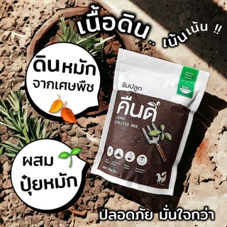 ส่งฟรี ‼️ | ดินปลูก "ที่ไม่ผสมดิน" คืนดี (Soilless Mix) | เนื้อดินจากเศษพืชหมัก สะอาด ปลอดสารเคมี
