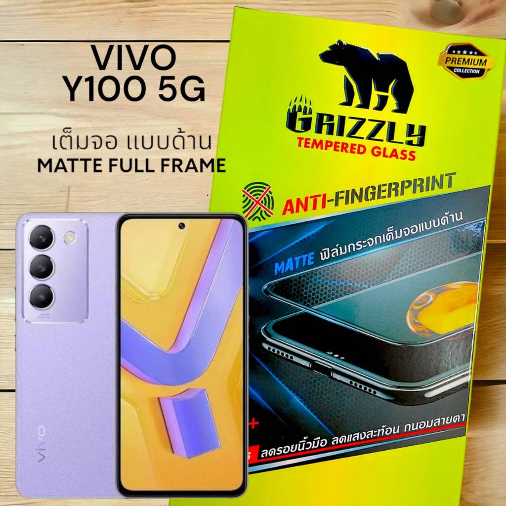 Vivo Y100 5G ฟิล์มกระจกนิรภัยเต็มจอ แบบด้าน ขอบดำ GRIZZLY MATTE FULL FRAME