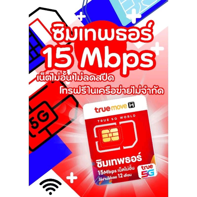 ซิมรายปี ทรูเทพธอร์ 15Mbps true 5G ใช้เน็ตไม่อั้น ไม่ลดสปีด+โทรฟรีทุกเครือข่าย+โทรฟรีทรูไม่อั้น