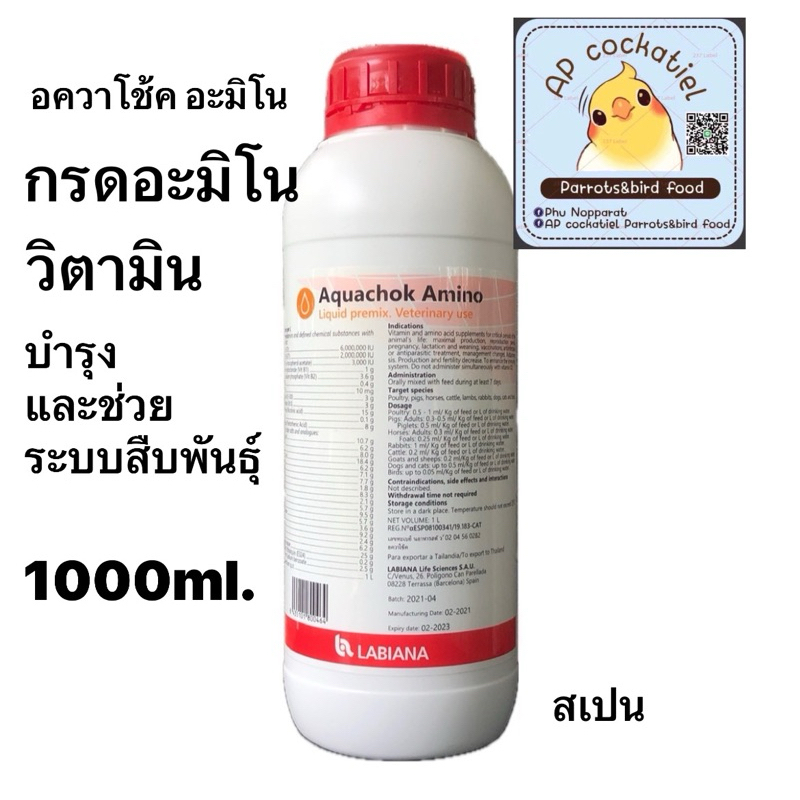 Aquachok Amino อควาโช้ค อะมิโน  1000ml และ Dex Vitaminoacido Liq. 1000ml
