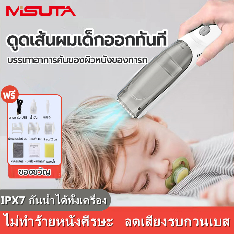 MISUTA ปัตตาเลี่ยนตัดผม ปัตตาเลี่ยนตัดผมเด็ก ดูดในขณะที่โกน ปัตตาเลี่ยนไร้สาย IPX7 ตัวเครื่องกันน้ำ  เสียงรบกวนต่ํา – โปรปัง