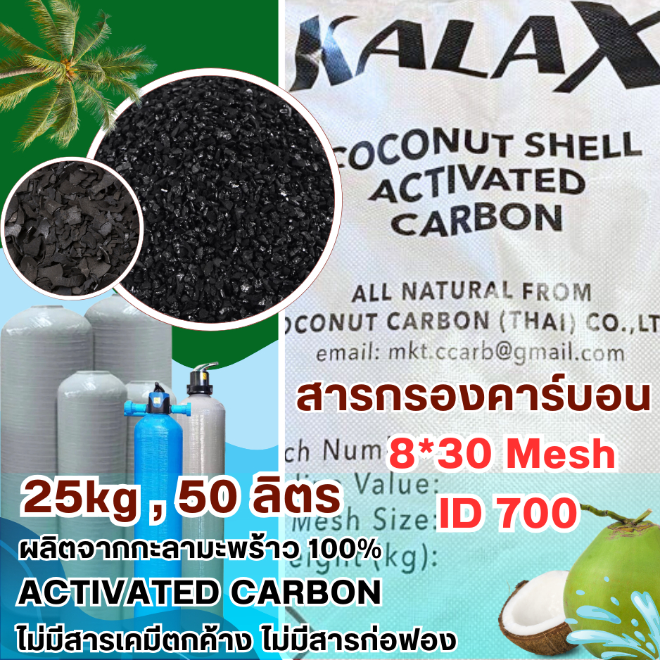 สารกรองคาร์บอน,ถ่านกัมมันต์ (Activated Carbon) - 50ลิตร, 25kg ขนาด 8*30Mesh /ID 700 ผลิตจากกะลาแท้100%