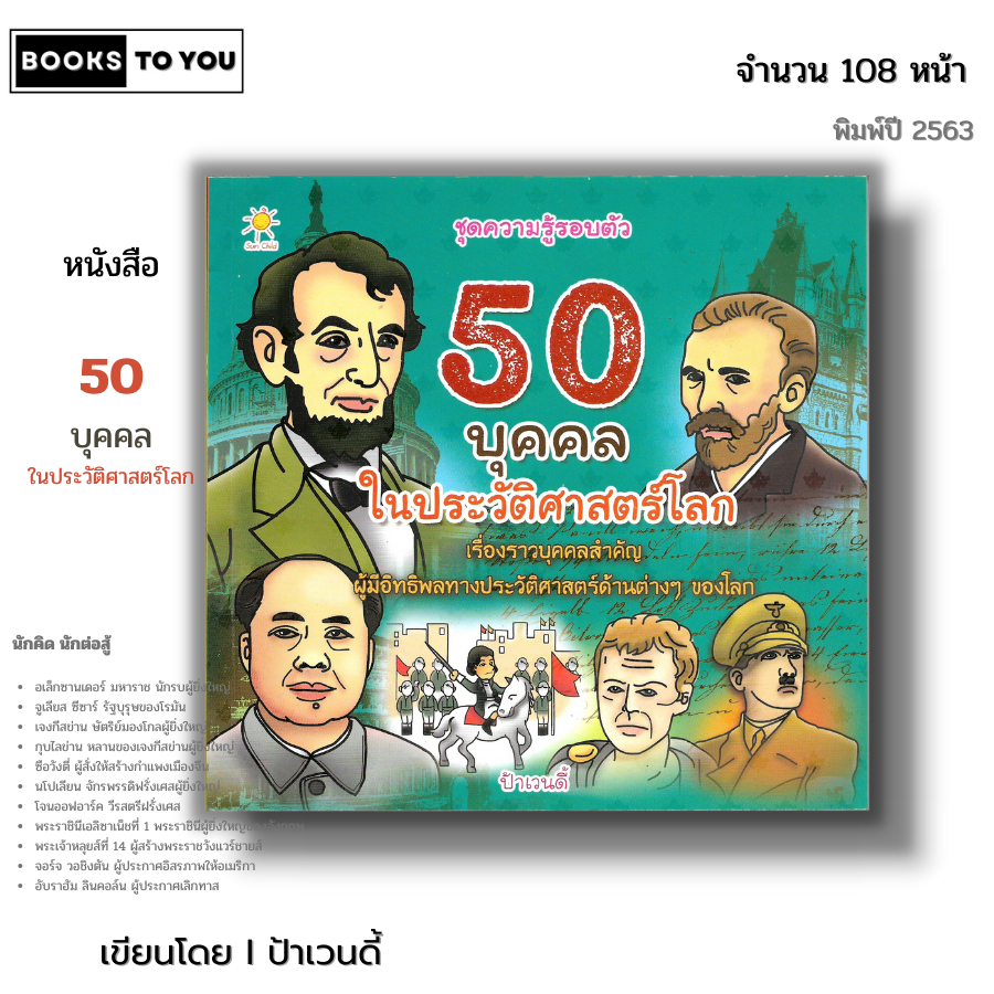 หนังสือ 50 บุคคล ในประวัติศาสตร์โลก I เขียนโดย ป้าเวนดี้ หนังสือเด็ก สื่อการเรียนรู้ ความรู้รอบตัว