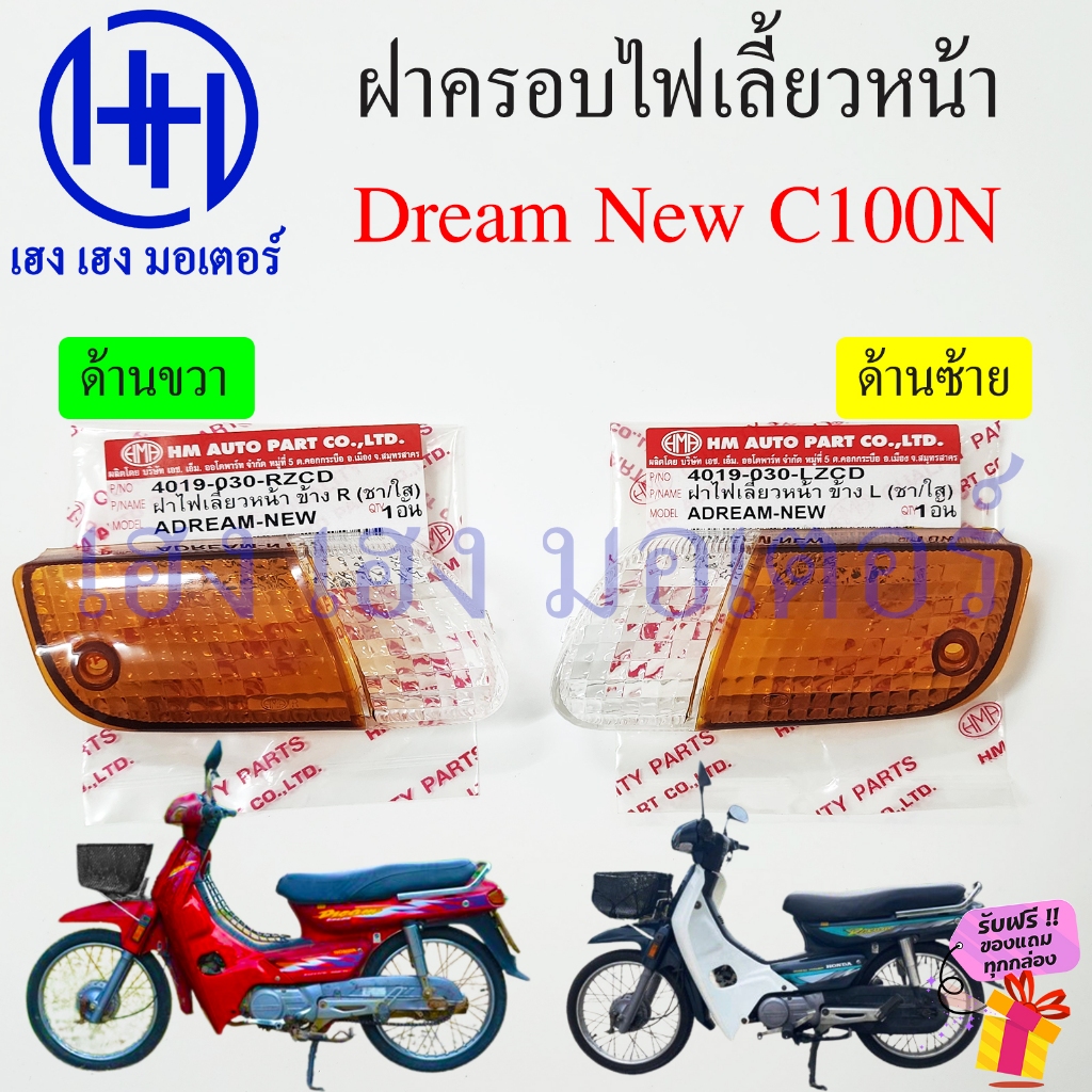 ฝาครอบไฟเลี้ยวหน้า Dream New C100N ฝาครอบไฟเลี้ยว Honda DreamNew ดรีมนิว ดรีมท้ายมน ซ้าย ขวา Turn Si