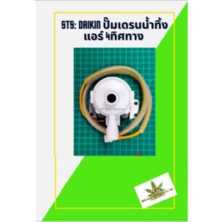 STS :Daikin ปั๊มเดรนน้ำทิ้งแอร์ 4ทิศทาง P220DB-029 (4000121) 4P120039-1 /1ชิ้น