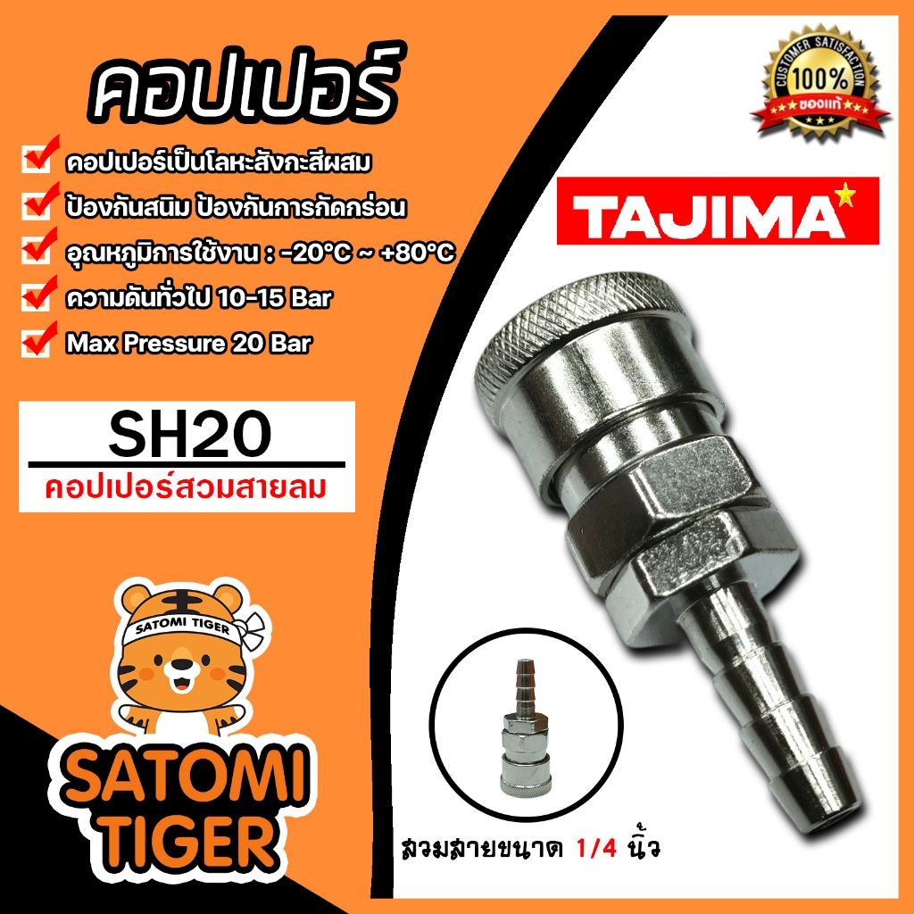 คอปเปอร์ลม (TAJIMA) สวมสาย 5/16 นิ้ว 1/4นิ้ว SH20