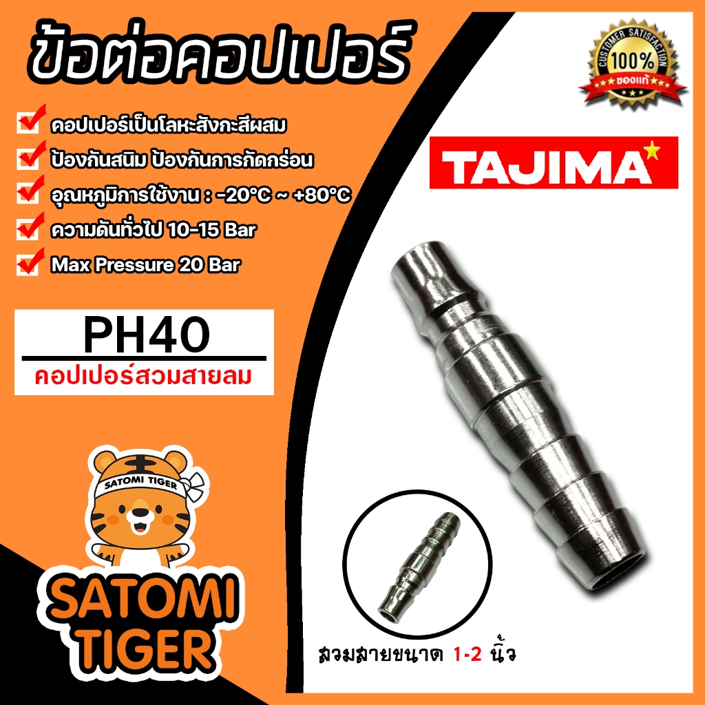 ข้อต่อคอปเปอร์ (TAJIMA) สวมสาย ขนาด 1/2นิ้ว รุ่นPH40 ข้อต่อสายลมอุปกรณ์ปั้มลม ข้อต่อปั้มลม อุปกรณ์ปั้มลม ของแท้
