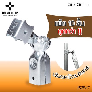 JOINT PLUS ข้อต่อเหล็กกล่องแบบปรับองศา JS25-7zinc ไม่ต้องเชื่อม ขนาด1นิ้วเต็ม(25x25mm.) ชุบซิงค์กันสนิมพร้อมสกรู