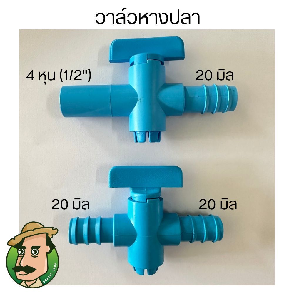 วาล์วหางปลา ต่อท่อพีอี ขนาด 20 มิล