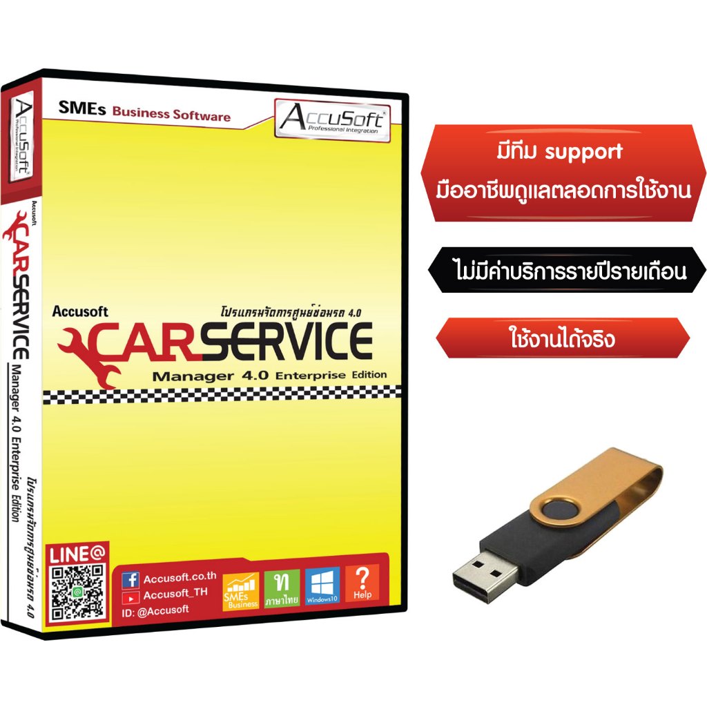 โปรแกรมอู่รถยนต์ V.4.0 Enterpris แถมฟรี USB โปรแกรมศูนย์ซ่อมรถ โปรแกรมศูนย์บริการรถยนต์ ไม่มีค่าบริการรายปีรายเดือน