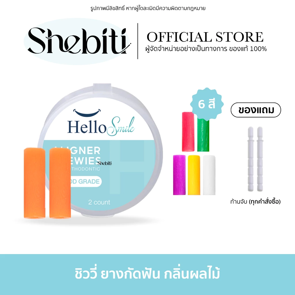 [กล่องละ 2 ชิ้น]Hellosmile Invisalign Aligner Chewie ชิววี่สำหรับคนจัดฟันใส ยางกัดฟัน จัดฟันใส กลิ่นผลไม้