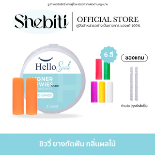 [กล่องละ 2 ชิ้น]Hellosmile Invisalign Aligner Chewie ชิววี่สำหรับคนจัดฟันใส ยางกัดฟัน จัดฟันใส กลิ่นผลไม้