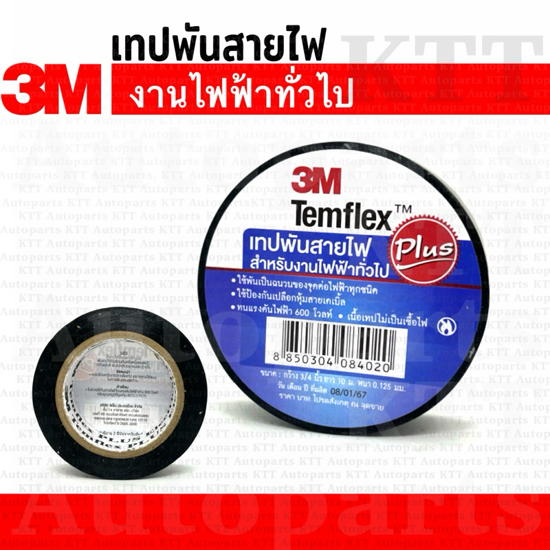 🩶 เทปพันสายไฟไวนิล TEMFLEX PLUS [ 3M ] สีดำ กว้าง 3/4 นิ้ว ยาว 10 เมตร หนา 0.125 มม สำหรับงานไฟฟ้าทั่วไป สาม เอ็ม