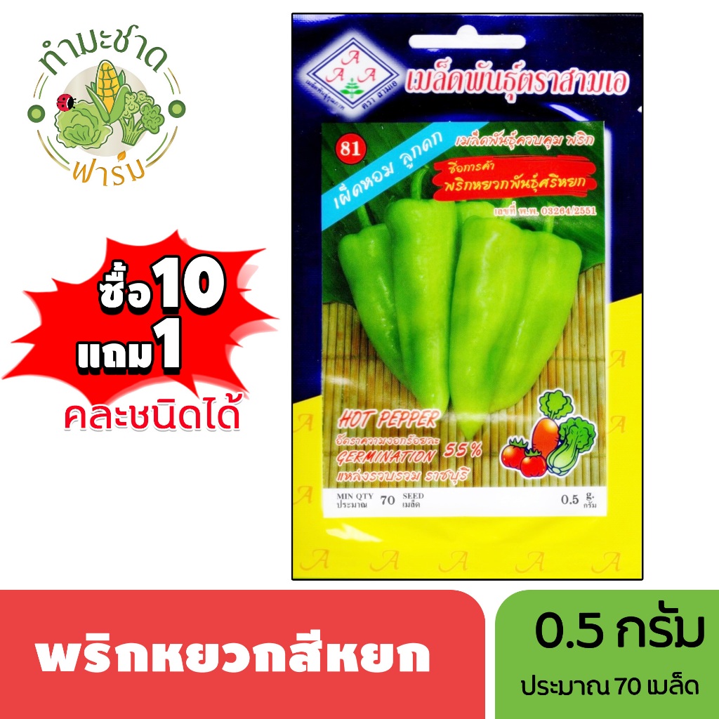 3A (ซื้อ10แถม1) เมล็ดพันธุ์ พริกหยวกศรีหยก ขนาด0.5กรัม ประมาณ70เมล็ด HOT PEPPER พริกหยวก เมล็ดพันธุ์พืช เมล็ดผัก ปลูกผัก