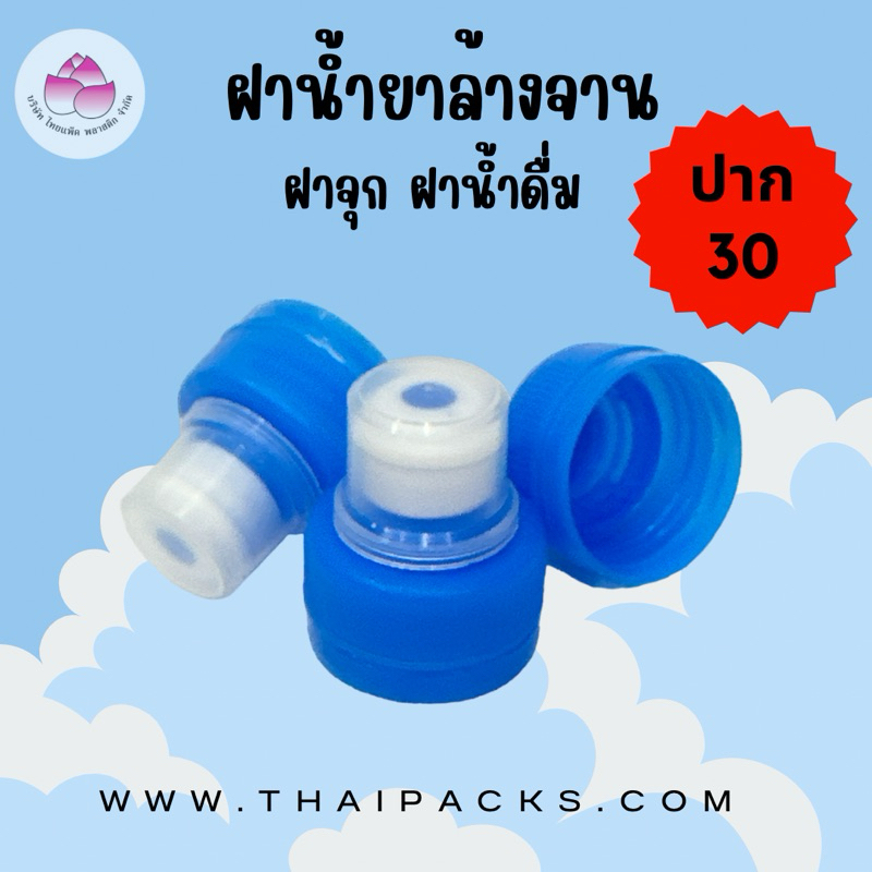 ฝาจุก (ปาก 30 มม.) (10ชุด) 🌹 ฝาเกลียว ฝาดึง ฝาดูดน้ำ ฝาซอส ฝาน้ำยาล้างจาน 🌹