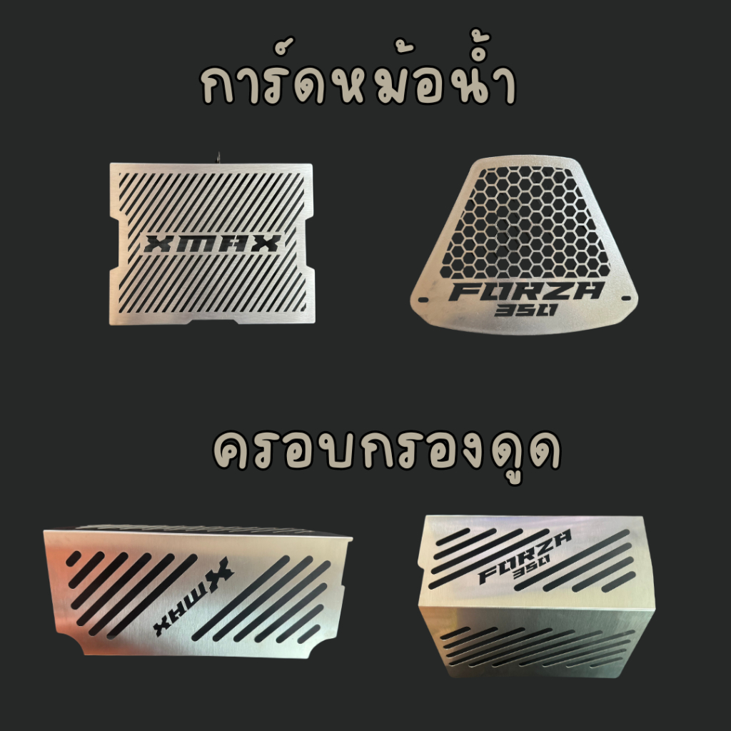 การ์ดหม้อน้ำ Forza 350 กันดีด xmax 300 ใต้ Ubox FORZA350 XMAX350 ครอบกรองดูด สแตนเลส 304