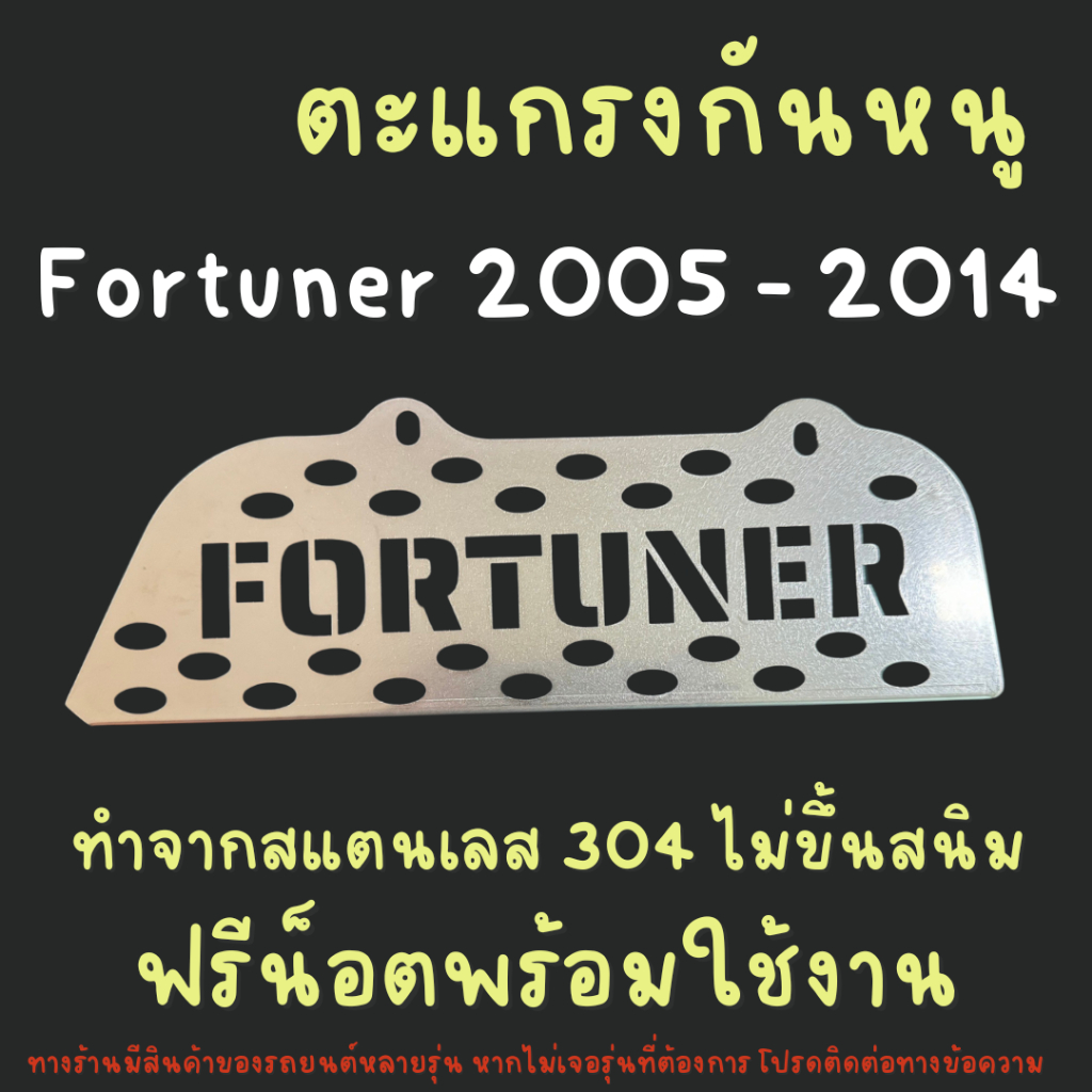 แผ่นกันหนู โตโยต้า Toyota Fortuner 2005-2014 แผ่นสแตนเลส แผ่นปิดหนู กรองอากาศ แอร์ V2
