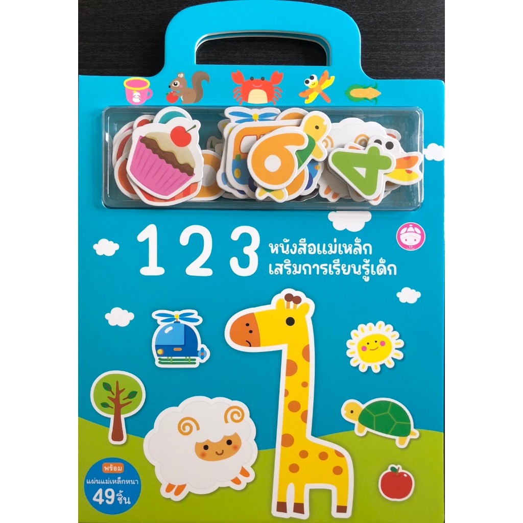 หนังสือเสริมสร้างพัฒนาการ : 123 หนังสือแม่เหล็กเสริมการเรียนรู้ (YF)