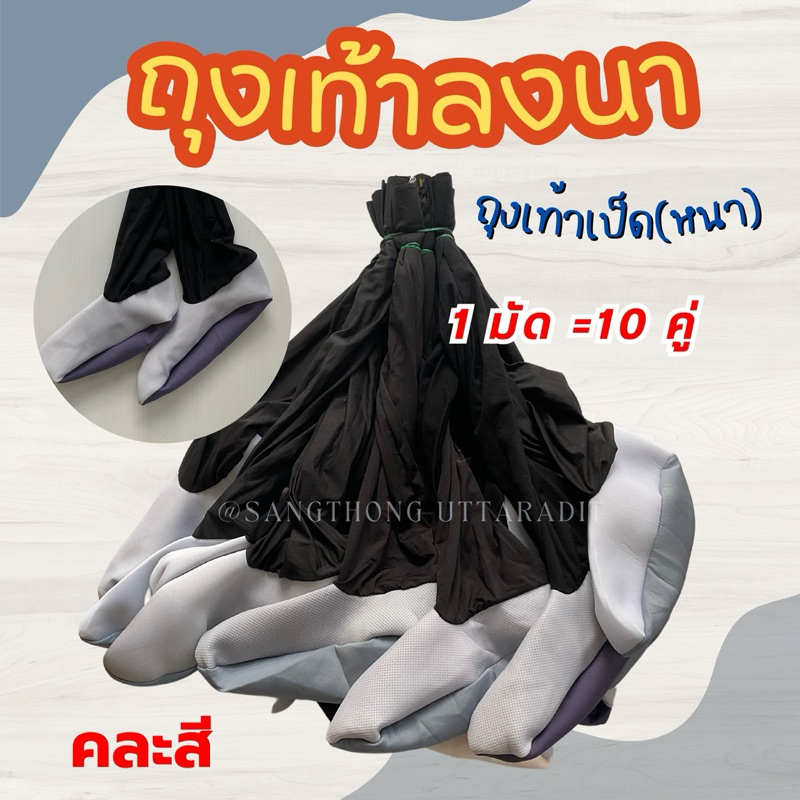 ถุงเท้าทำนาแบบตีนหนา ถุงเท้าเป็ดหนา ถุงเท้าทำนากันหอย กันปลิง หนาพิเศษ 10คู่ (1มัด)