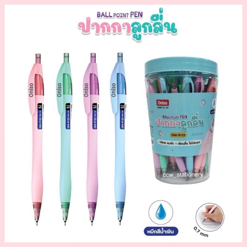 ปากกาลูกลื่น Oniso ขนาดหัว 0.7mm หมึกน้ำเงิน หัวลื่น เขียนดีมากๆๆค่ะ ตัวด้ามสีพาสเทล สวย หวาน