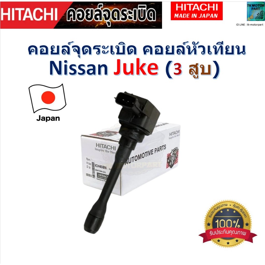 คอยล์จุดระเบิด คอยล์หัวเทียน นิสสัน จู๊ค,Nissan Juke (3สูบ) ยี่ห้อ Hitachi สินค้าคุณภาพ รหัส ICH408N