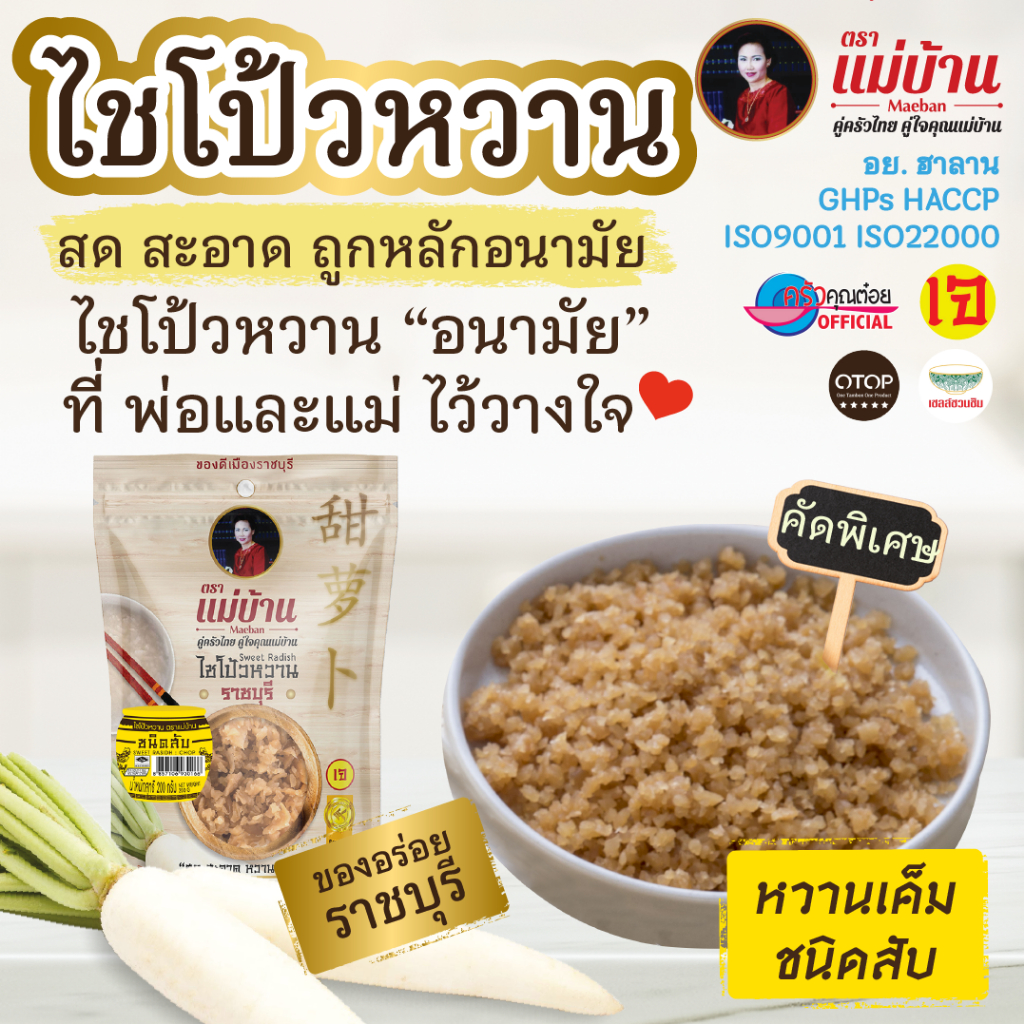 [สูตรต้นตำรับ] ชุดคุ้ม 2 ถุง แม่บ้าน ไชโป้วหวาน สับ 200 กรัม ราชบุรี ไม่ใส่ยากรอบ ไม่ใส่ขันทศกร
