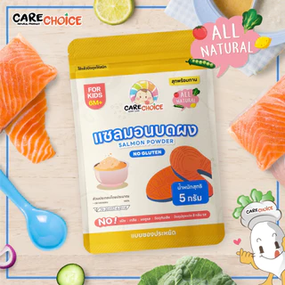 CareChoice แคร์ช้อยส์ เนื้อสัตว์บดผงเบบี๋ แบบซอง 5-7.5g อาหารเสริมเด็ก ข้าวเด็ก อาหารเด็ก โจ๊ก ธรรมชาติ ไม่ปรุงแต่ง