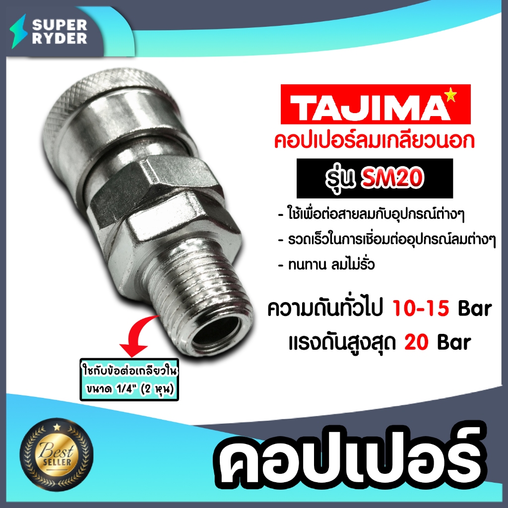 คอปเปอร์ลม (TAJIMA)เกลียวนอก 1/4 นิ้ว รุ่น SM20