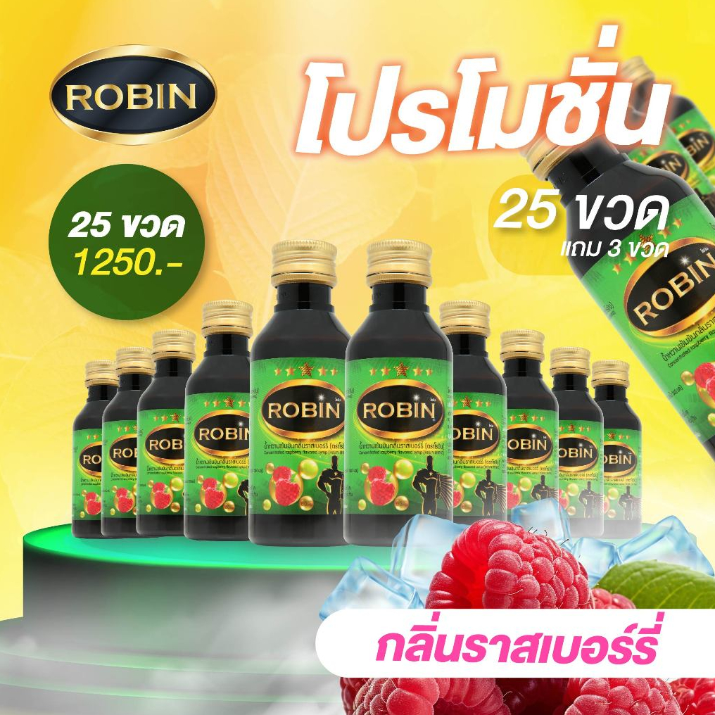 [โปรโมชั่น 25 แถม 3ขวด] ROBIN หัวเชื้อน้ำหวานชนิดเข้มข้น ไซรัปน้ำหวาน กลิ่น ราสเบอร์รี่