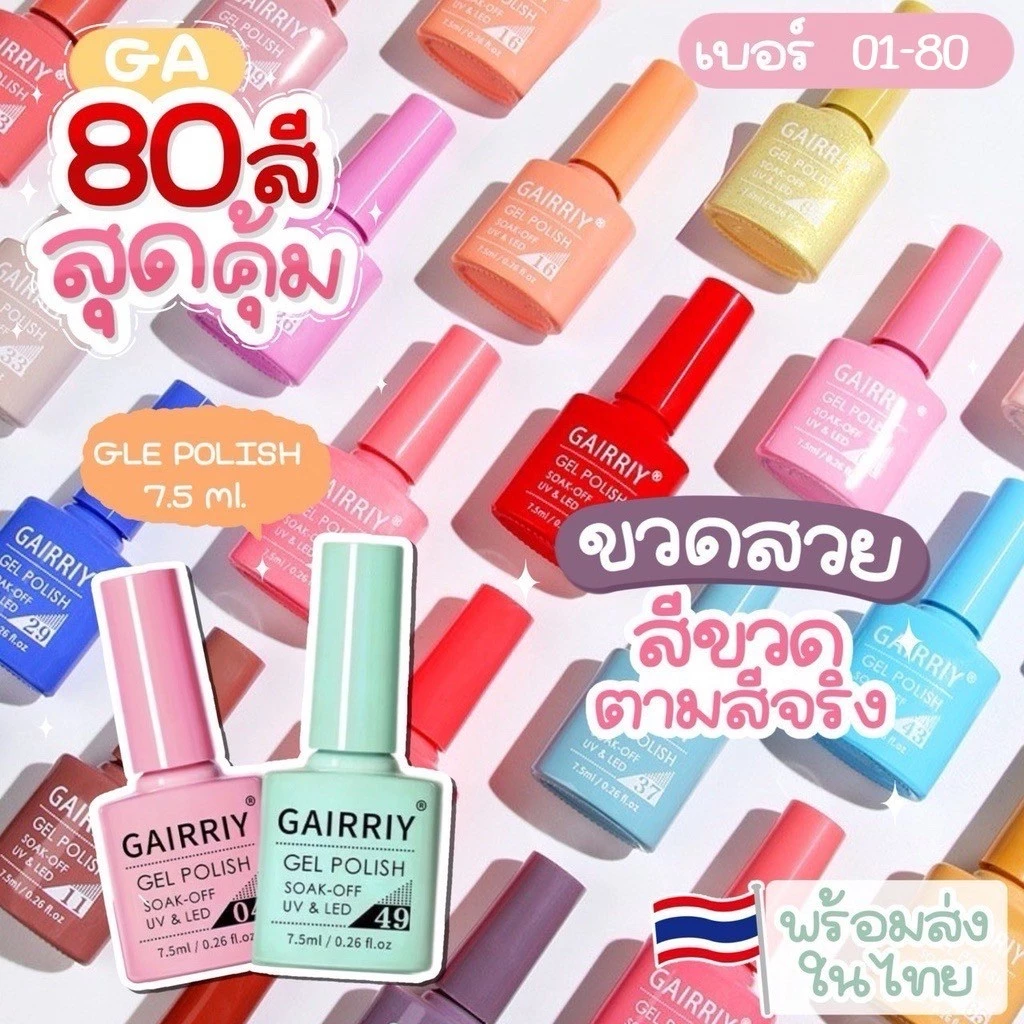 🎉✨พร้อมส่งทุกสี 80 สี✨ สีเจล GAIRRIY 7.5 ml ยาทาเล็บเจล 🎊สีขวด ตามสีจริง GA001-GA080💅GA
